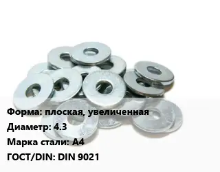 Шайба плоская, увеличенная D=4.3 Сталь: А4 ГОСТ: DIN 9021